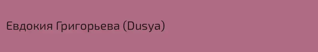 Евдокия Григорьева (Dusya)